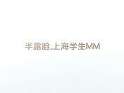 Free porn video - 半露脸,上海学生MM.mp4