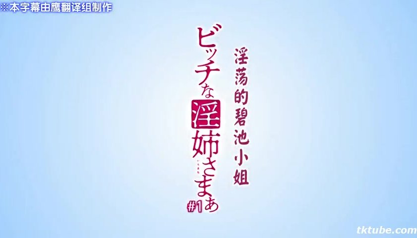 ビッチな淫姉さまぁ#1
